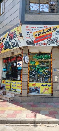 عکس موتور کلاسیک جواد