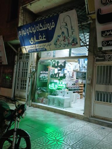 عکس آهن الات غفاری