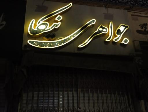 عکس جواهری نیکا