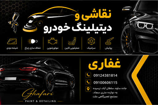 عکس نقاشی و دیتیلینگ خودرو غفاری