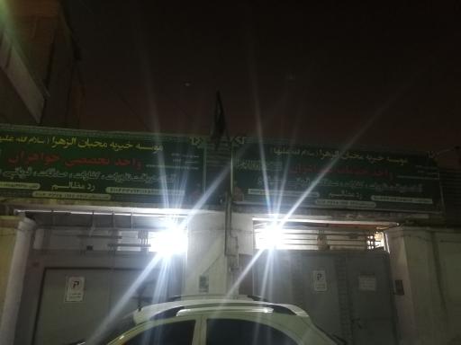 عکس خیریه محبان الزهرا (س)