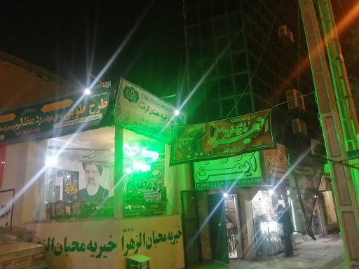 عکس خیریه محبان الزهرا (س)