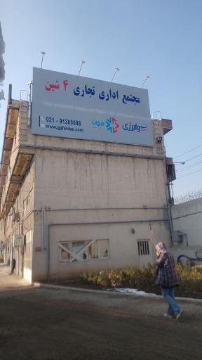 عکس مجتمع تجاری چهار شین 