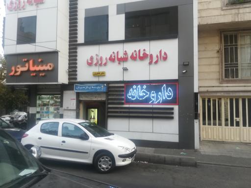عکس داروخانه شبانه روزی دکتر فاطمیان