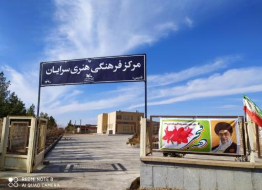 عکس کانون فرهنگی هنری سرایان 