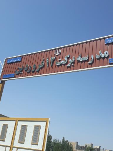 عکس مدرسه برکت ۱۲ فروردین