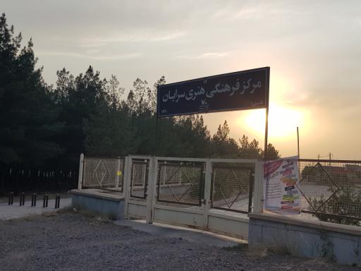 عکس کانون فرهنگی هنری سرایان 