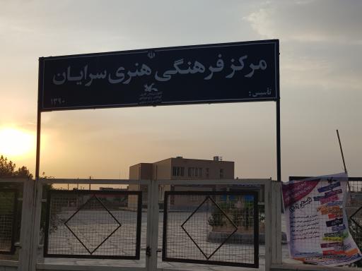 عکس کانون فرهنگی هنری سرایان 