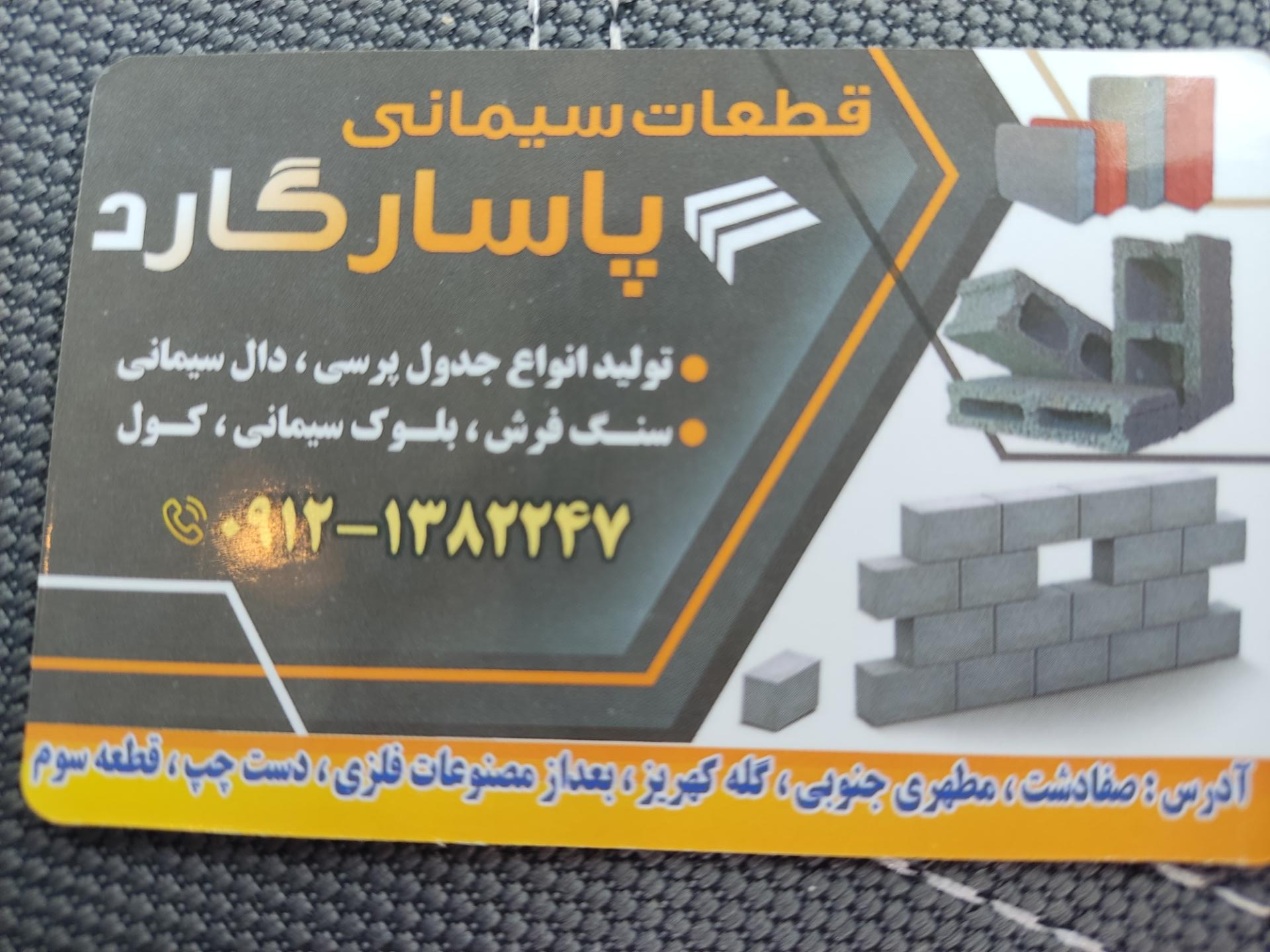 عکس قطعات سیمانی پاسارگاد