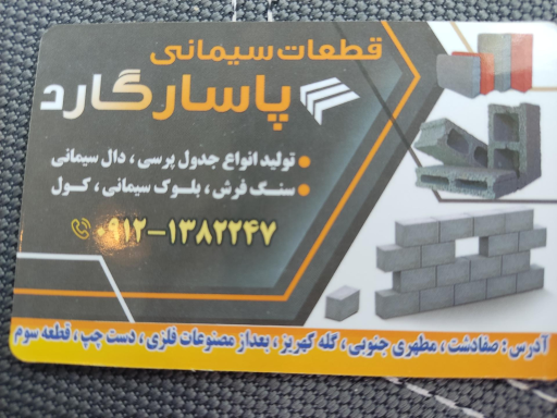 عکس قطعات سیمانی پاسارگاد