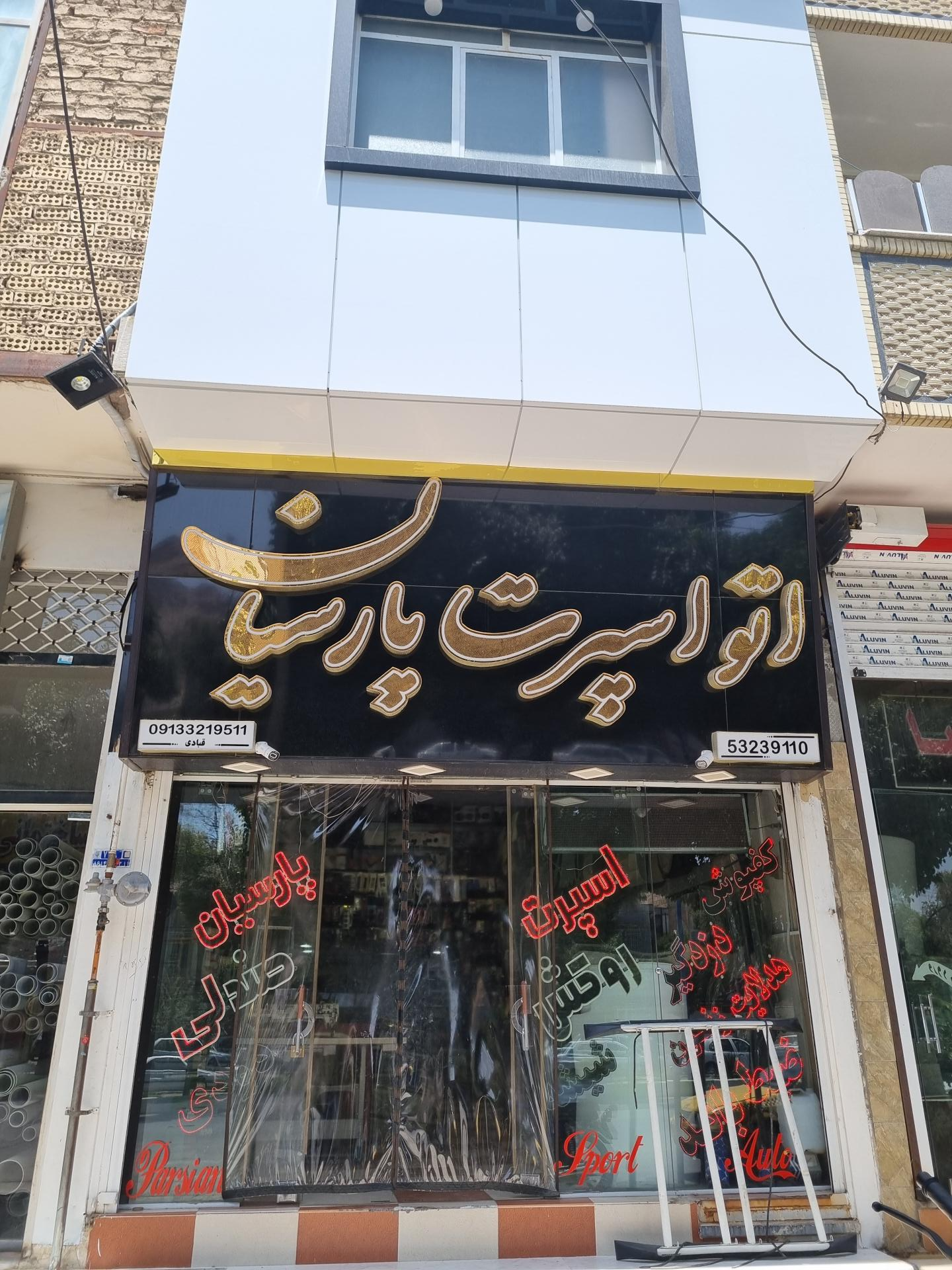عکس اتو اسپرت پارسیان(تیونینگ خودرو)