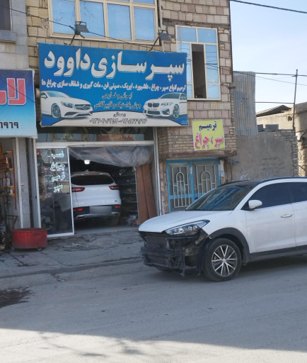 عکس سپر سازی داود 