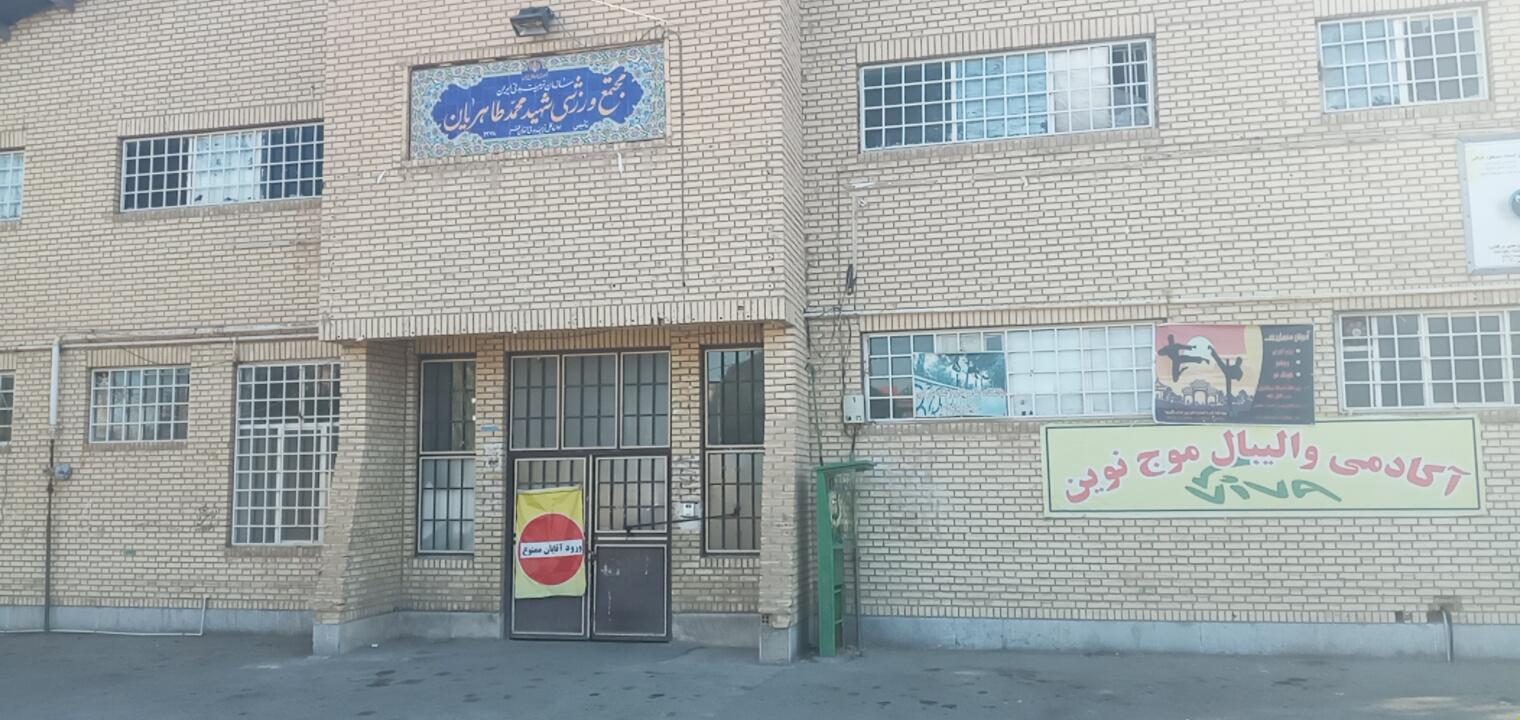 عکس مجتمع ورزشی شهید محمد طاهریان