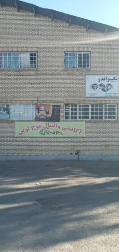 عکس مجتمع ورزشی شهید محمد طاهریان