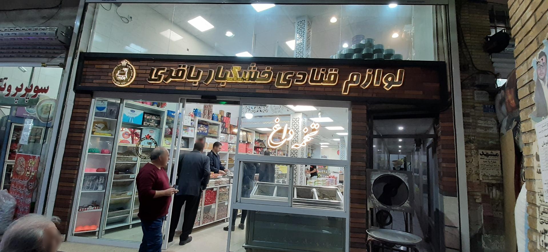 عکس  لوازم قنادی و خشکبار باقری 