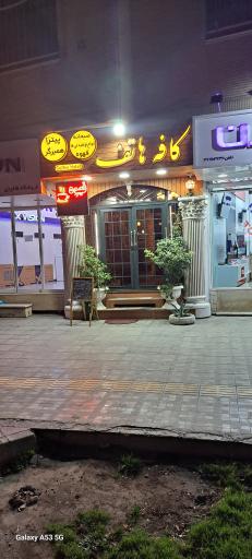 عکس کافه هاتف