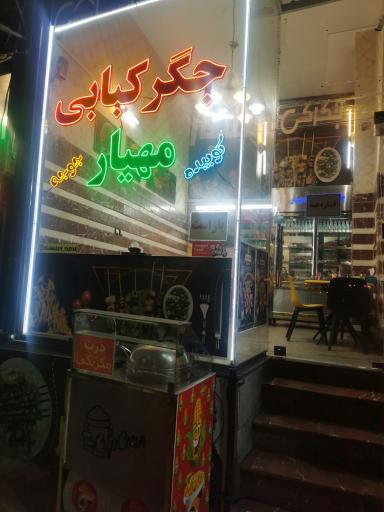 عکس جگرکبابی مهیار