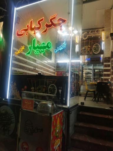 جگرکبابی مهیار