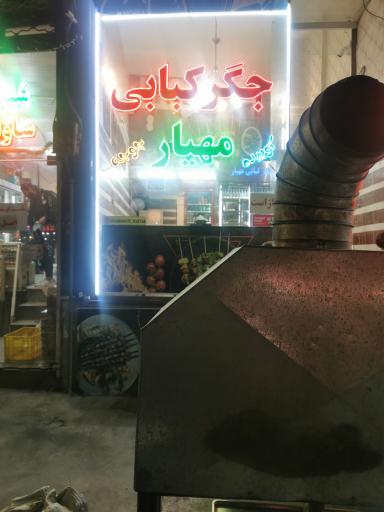 جگرکبابی مهیار