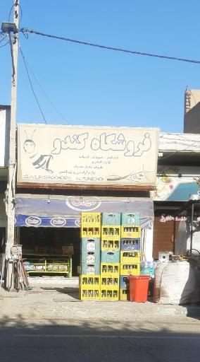 فروشگاه کندو