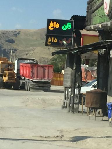 عکس نان داغ و کباب داغ