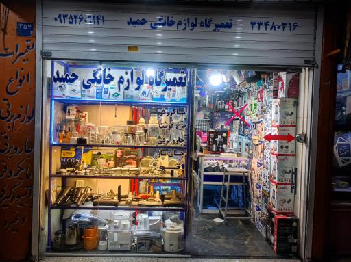 عکس تعمیرگاه لوازم خانگی حمید 