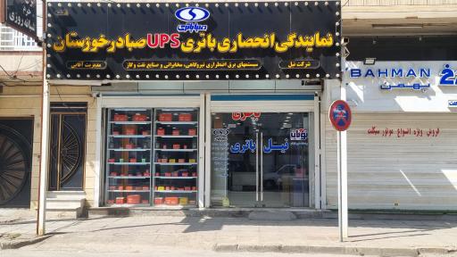 عکس فروشگاه باتری یوپی اس نیل
