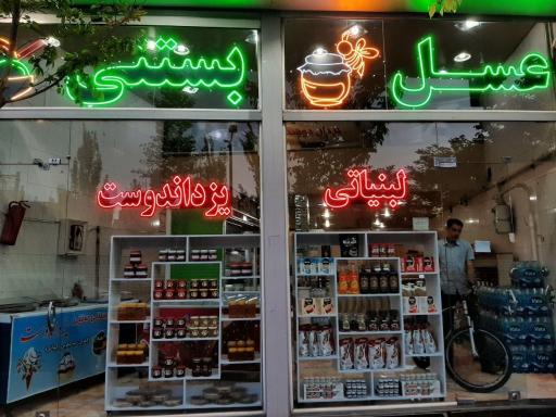 لبنیاتی یزدان دوست