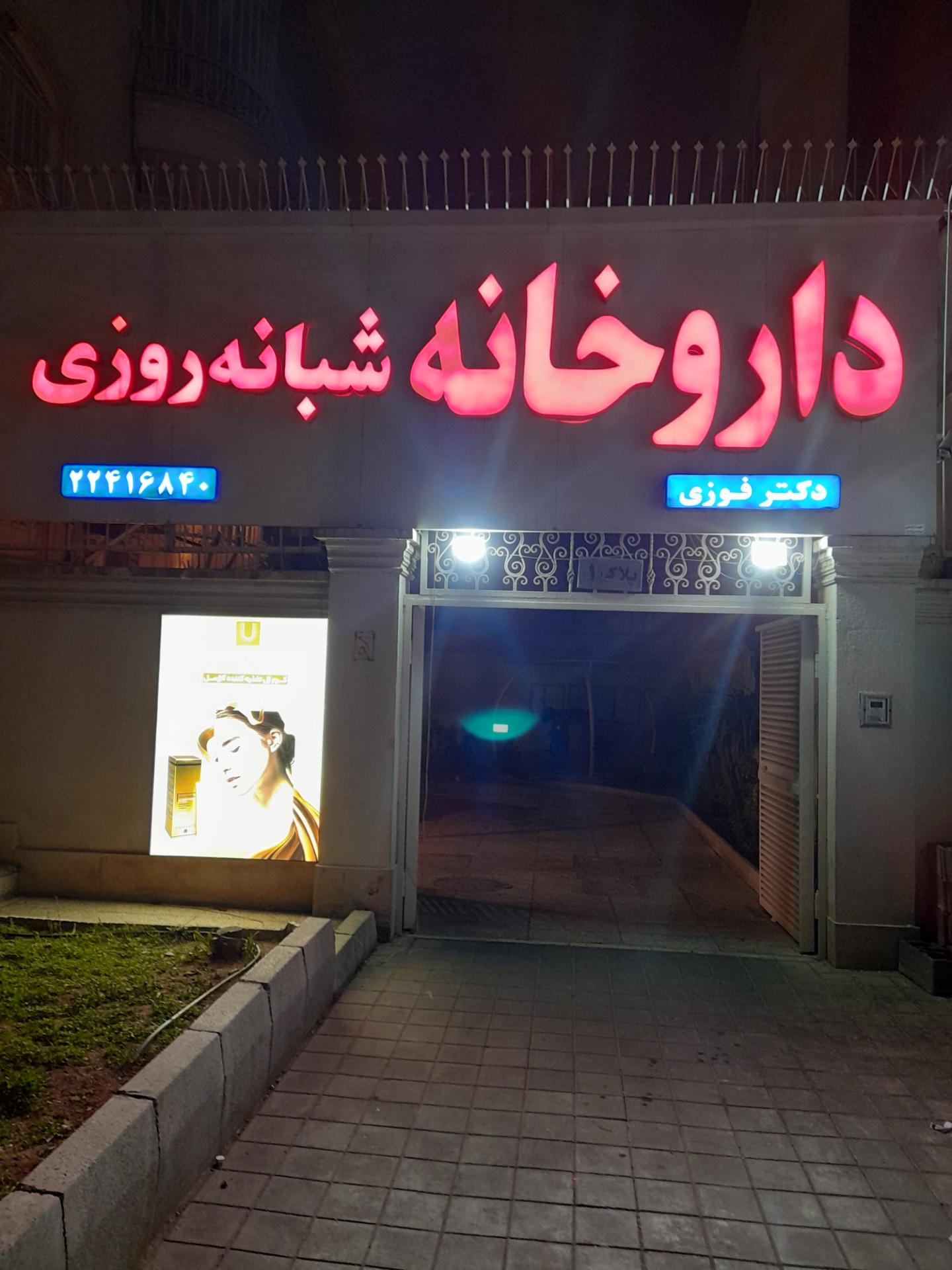 عکس داروخانه شبانه روزی دکتر فوزی