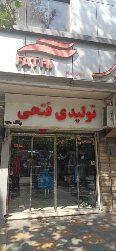 تولیدی پوشاک ورزشی فتحی