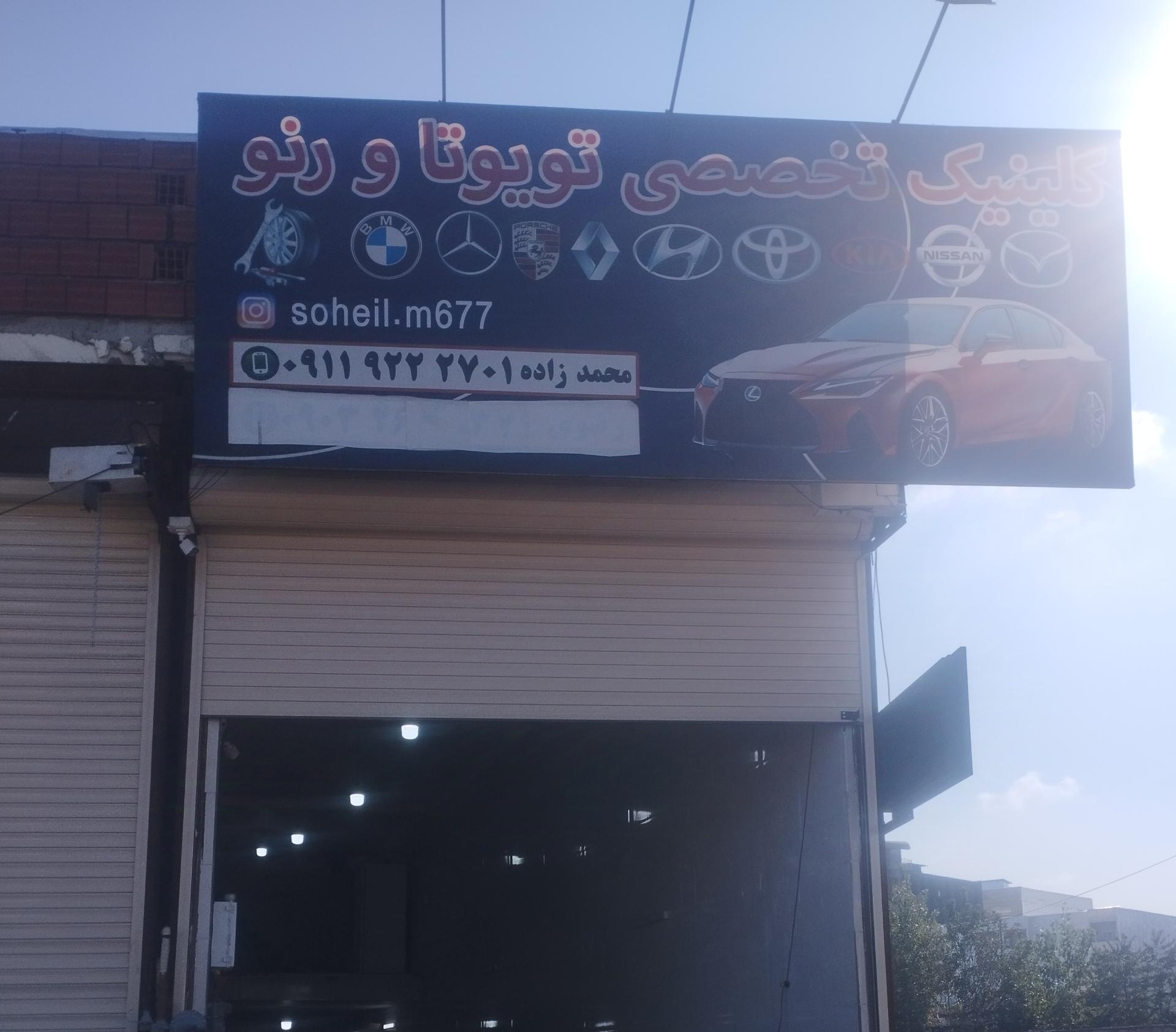 عکس کلینیک تخصصی تویوتا و رنو