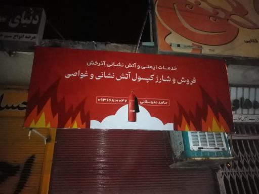 عکس شارژ کپسول آتش نشانی آذرخش