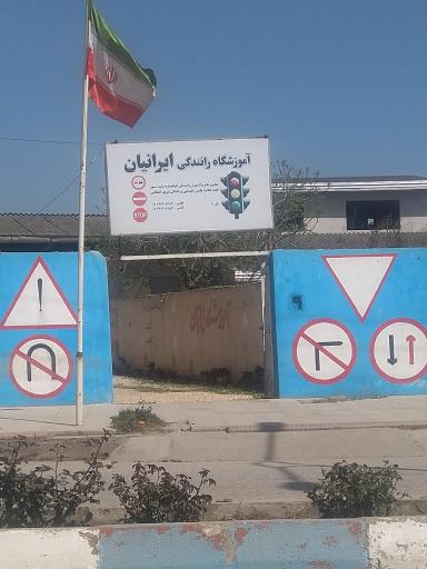 آموزشگاه رانندگی ایرانیان