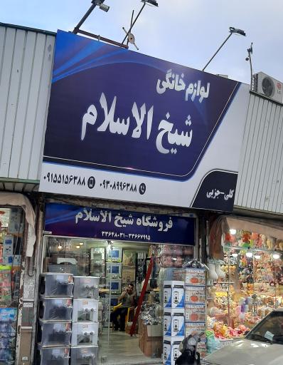 عکس فروشگاه لوازم خانگی شیخ الاسلام