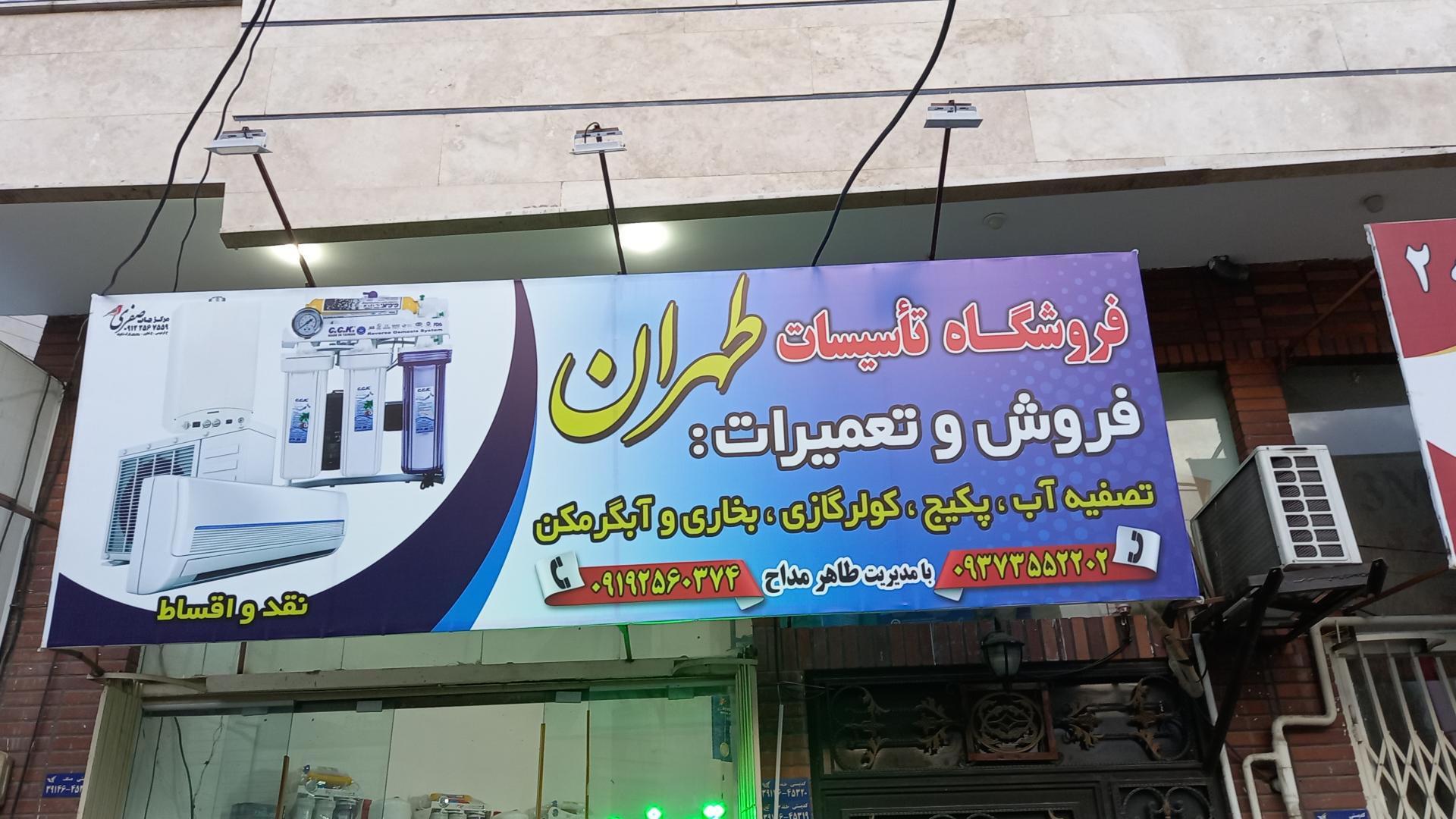 عکس تاسیسات طهران