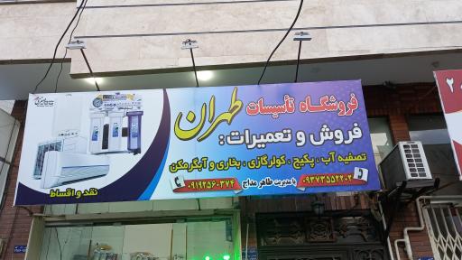 عکس تاسیسات طهران