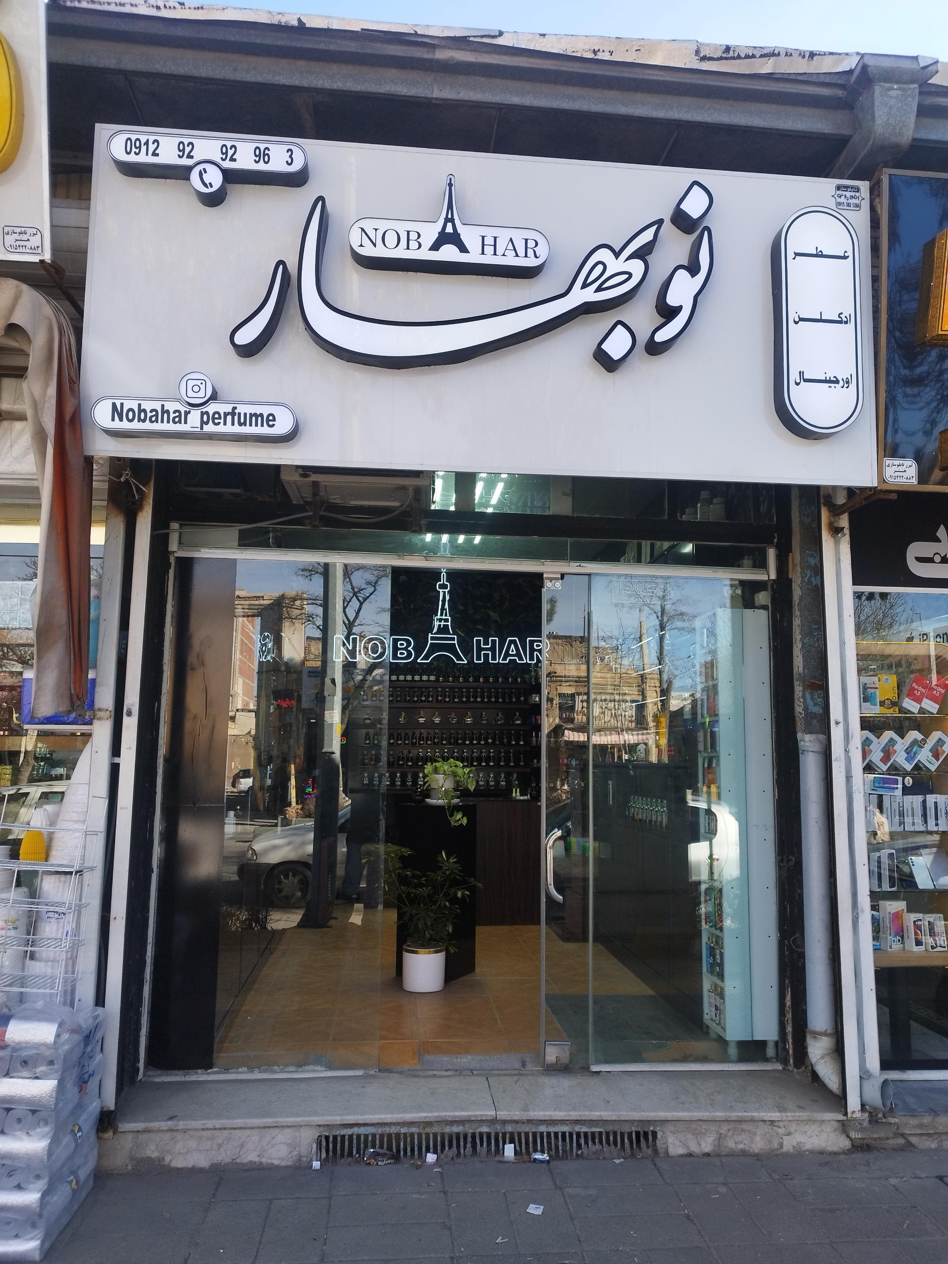 عکس  عطر و ادکلن نوبهار