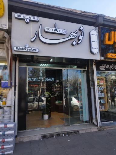 عکس  عطر و ادکلن نوبهار