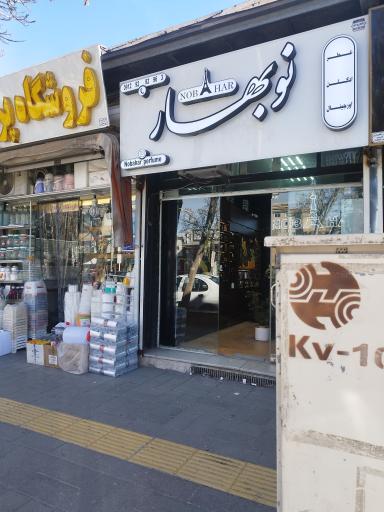 عکس  عطر و ادکلن نوبهار