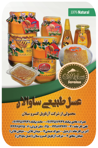 عکس عسل ساوالان
