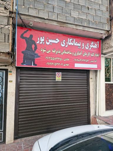 عکس آهنگری و پیمانکاری حسین پور 