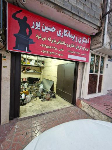 آهنگری و پیمانکاری حسین پور 