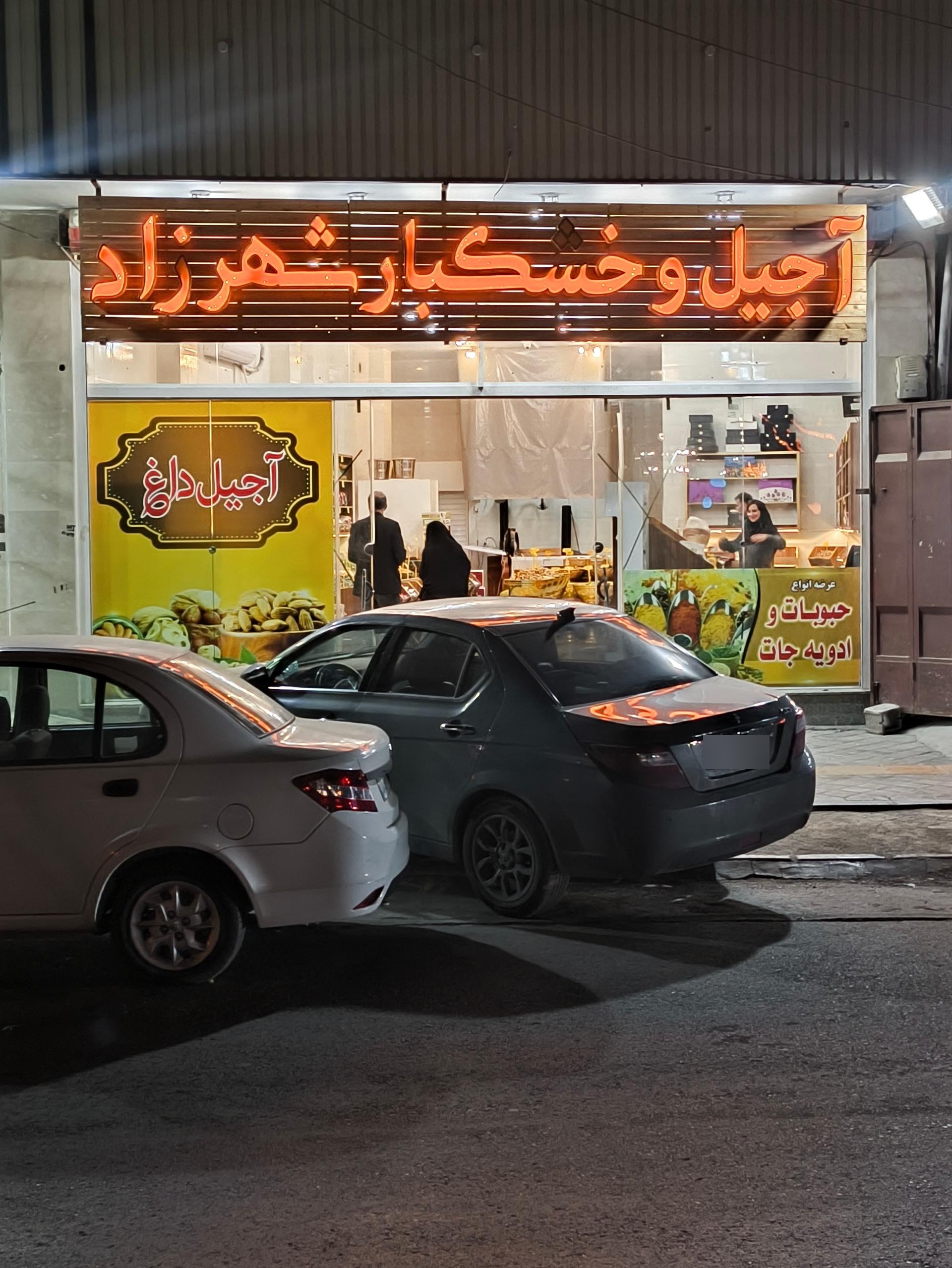 عکس آجیل فروشی شهرزاد