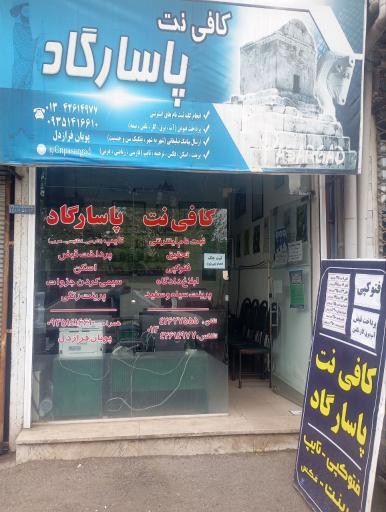عکس کافی نت پاسارگاد