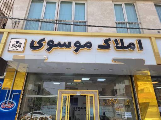عکس املاک موسوی 