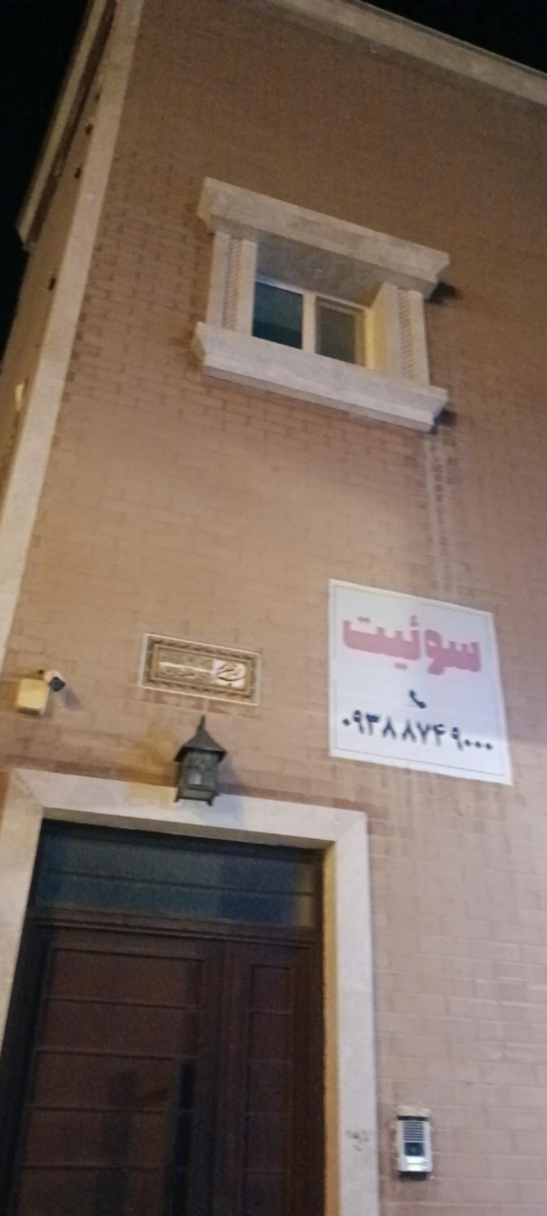 عکس سویت و منزل افتخار