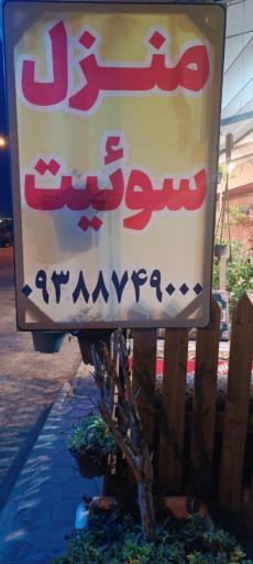 عکس سویت و منزل افتخار