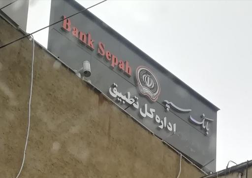 عکس اداره کل تطبیقی بانک سپه