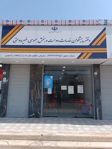 عکس دفتر پیشخوان و خدمات الکترونیک دولت