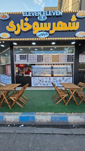 عکس شهر سوخاری